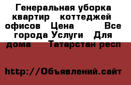 Генеральная уборка квартир , коттеджей, офисов › Цена ­ 600 - Все города Услуги » Для дома   . Татарстан респ.